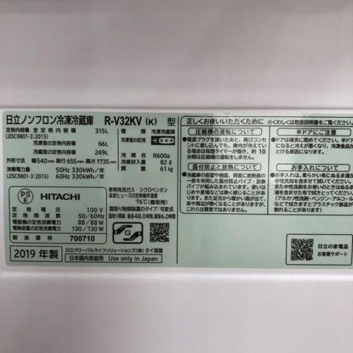 HITACHI 3ドア冷蔵庫　2019年製　60,280円