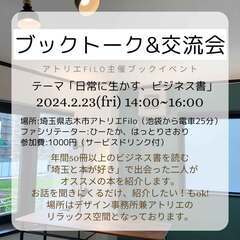 【埼玉県志木市・朝霞市】本好き集まれ！ブックトーク＆交流会【志木...