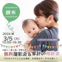 ★調布★【無料】3/5(火)☆ベビー・キッズ・マタニティ撮影会♪