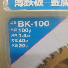 サンピース BK-100 金属サイディング用チップソー【野田愛宕店】【店頭取引限定】【未使用】管理番号：ITBPY8B84DA8の画像