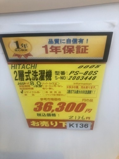 K136★HITACHI製★2022年製★業界最大！！8.0㌔2層式洗濯機★1年間保証付き★近隣配送・設置可能