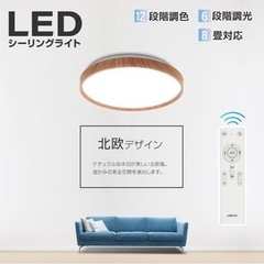 【購入者決定】シーリングライト LED 6畳 7.5畳 8畳 4000lm 調光調色 リモコン付 おしゃれ 照明 天然木 北欧 リビング 和室 洋室 照明器具ledcl-dw30の画像