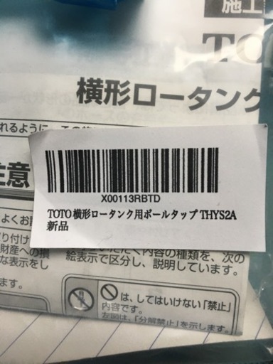 未使用　TOTO トイレタンク内の部品　THYS2A