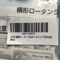 未使用　TOTO トイレタンク内の部品　THYS2Aの画像