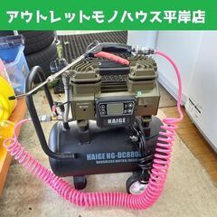 商談中　ハイガー産業 エアーコンプレッサー HG-DC880N1T タンク容量17L 通電動作確認済み HAIGE 札幌市 平岸店