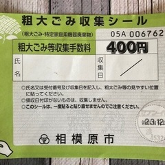 相模原市 粗大ゴミシールの画像