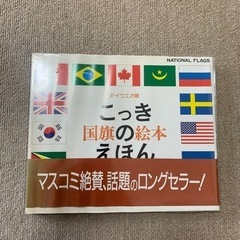 国旗の絵本