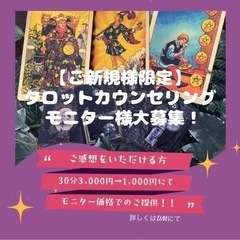 【期間限定】タロット占いのモニター様大募集！！！！口コミをくださ...