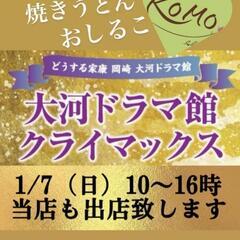 大河ドラマ館フィナーレイベント出店
