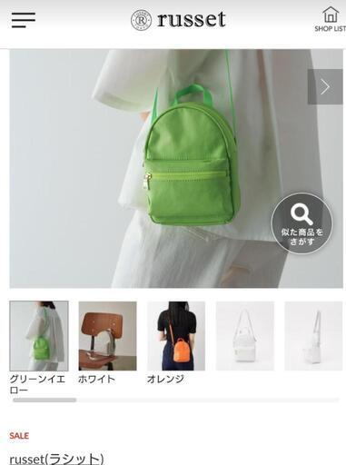 新品　14850円　Russet ラシット　の商品　グリーン　小さめ