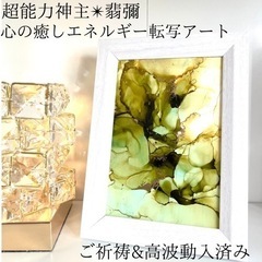 ☆最強神主☆波動修正アート☆アルコールインク☆最強入気済み☆お守...