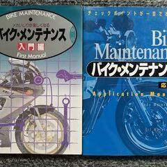 中古本２冊セット　「バイク・メンテナンス」　入門編　応用編の画像