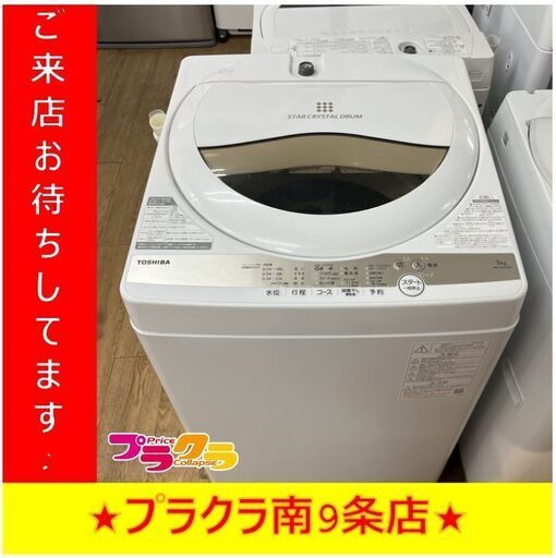 S1291　洗濯機　TOSHIBA　東芝　AW-5GA1　5.0㎏　2022年製　送料A　札幌　プラクラ南９条店