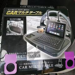 カーマルチテーブル