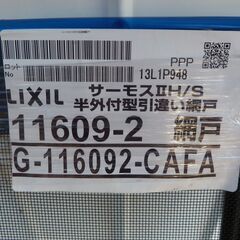 LIXIL　リクシル　窓ガラス　窓枠　網戸　未使用保管品！の画像