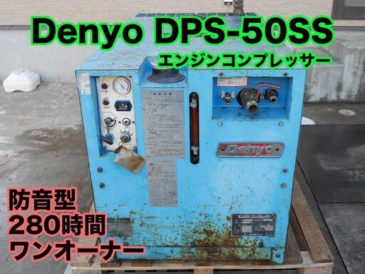デンヨー エンジンコンプレッサー DPS-50SSB 281時間 ワンオーナー