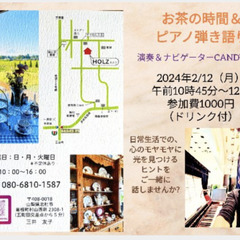 お茶の時間＆ピアノ弾き語り演奏