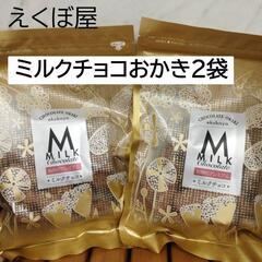 ミルクチョコおかき無選別2袋の画像