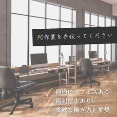 【募集中】時間に余裕のある方、PC作業等をお手伝い頂けませんか？