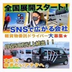 熊本 配達ドライバー募集‼️ 《月収50万以上可能》　軽貨物　