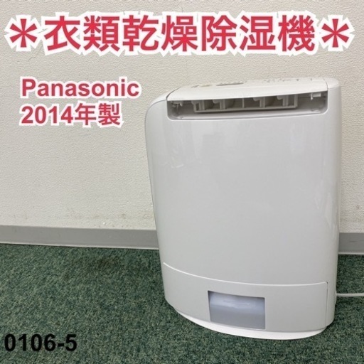 【ご来店限定】＊パナソニック 衣類乾燥除湿機 2014年製＊0106-5