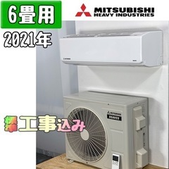 三菱重工 6畳用 ルームエアコン 2021年製 工事費込み #22TY