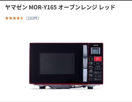 【終了】山善　オーブンレンジMOR-Y165\n\n