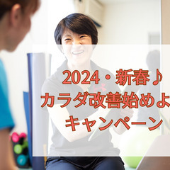 🎍2024・新春♪　カラダ改善始めようキャンペーン🎍 