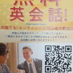 無料英会話を教えます！