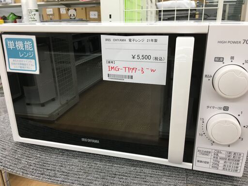 ★ジモティ割あり★ IRIS OHYAMA アイリスオーヤマ 電子レンジ IMG-T177-5-W  21年製 動作確認／クリーニング済み SJ4742