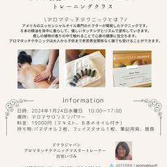 【ドテラ公認アロマタッチ®テクニックトレーニングクラス】