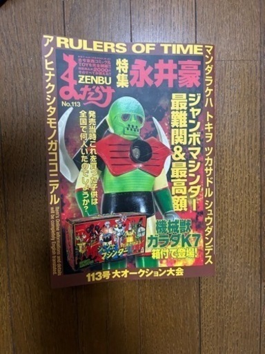 まんだらけZENBU 113