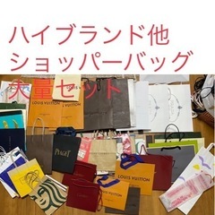 約120枚★ハイブランド他紙袋ショッパーバッグ大量セット
