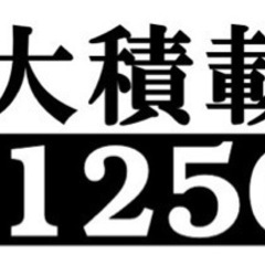 最大積載量　数字変更可能