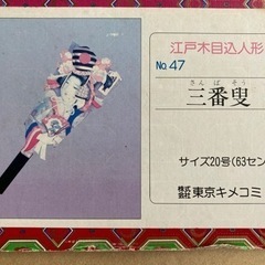 三番叟　江戸木目込人形　サイズ20号の画像