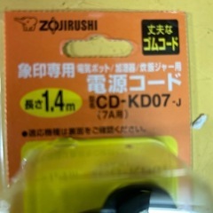 象印　電源コード　未開封品の画像