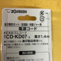 象印　電源コード　未開封品の画像