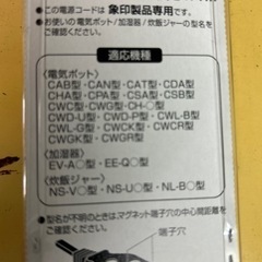 象印　電源コード　未開封品の画像