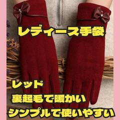 【値下げ】レディース 手袋 ベルベットタッチスクリーンレッド 可...