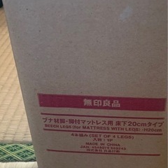 無印良品　ベッド　脚　20㌢