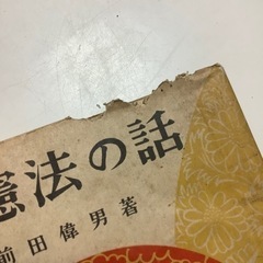 新憲法の話　前田偉男著　古書　初版　昭和レトロ 新憲法の話 前田偉男著 古書 初版 昭和レトロ