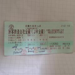 18きっぷ　1回分