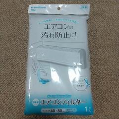 エアコンフィルター