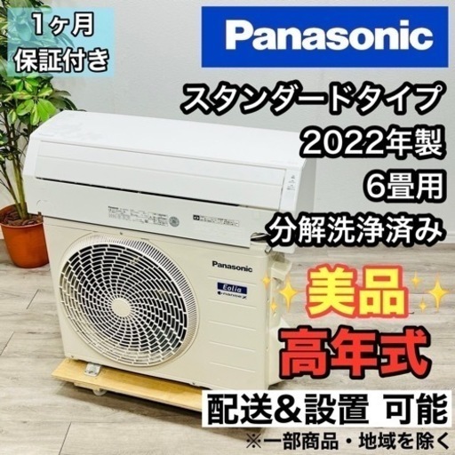 日日Panasonic ルームエアコン 6畳用 2022年製 ♦️Panasonic a1911 エアコン 6畳用 2022年製 21♦️