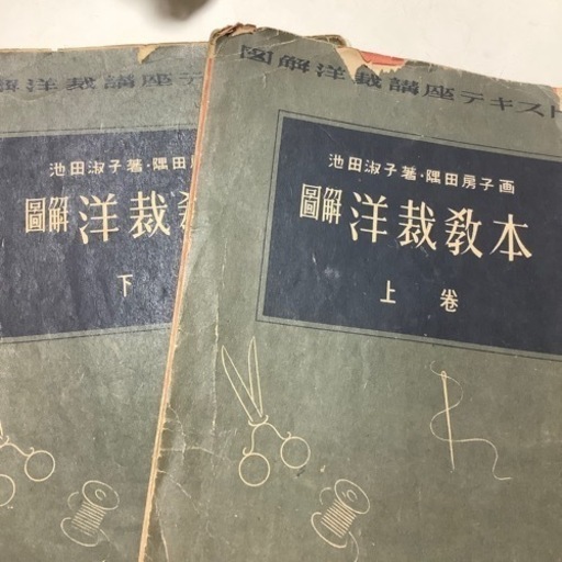図解洋裁講座テキスト版　図解洋裁教本　上・下巻　池田淑子著・隅田房子画　古書