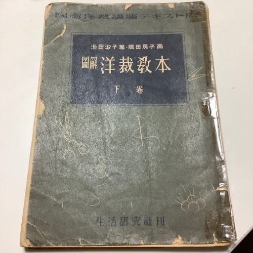 図解洋裁講座テキスト版　図解洋裁教本　上・下巻　池田淑子著・隅田房子画　古書
