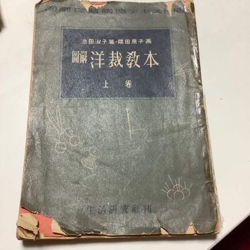図解洋裁講座テキスト版　図解洋裁教本　上・下巻　池田淑子著・隅田房子画　古書