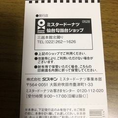 ミスド いいことあるぞクーポン 仙台勾当台ショップの画像