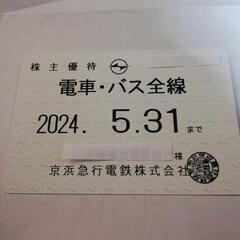 値下げします。☆京急　京浜急行　株主優待乗車証　電車バス全線定期型1枚　期限2024年5月31日