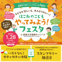 【神奈川・箱根町】＜入場無料＞1/28開催！はこねのこども やっ...